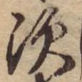 Đã định vị 次