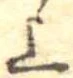 上，已得其位
