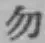 字勿
