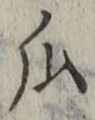 文字瓜