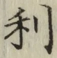 글자 利