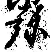 位置定マレル弥
