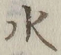 Chữ 水