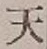 글자 天