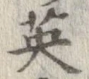 英 위치 확인됨