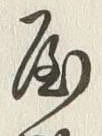 Chữ 屋