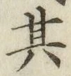字其
