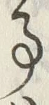 「事」字