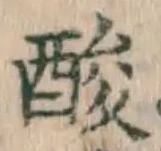 Chữ 酸