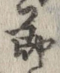 節，已得其位