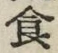 “食”字