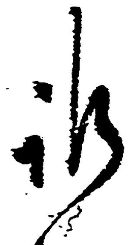 Đã định vị 訴