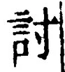 Chữ 討