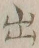 글자 出