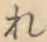 Chữ れ
