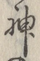 Đã định vị 神
