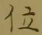 글자 位