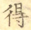 글자 得