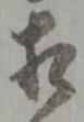 㐌定位相
