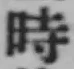 文字時