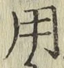 字用