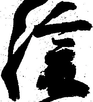 Đã định vị 緩