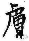 Located 膚