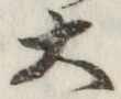 字大