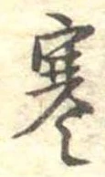 寒 위치 확인됨