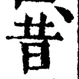文字昔