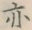 글자 亦