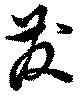 位置 確認된 発
