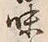 文字味
