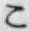字こ