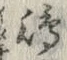 文字嶋