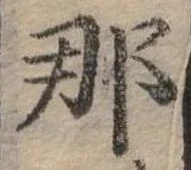 已定位那