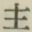글자 主