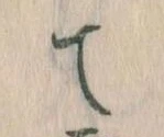 位置定マレルて
