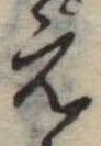 位置定マレル未定