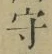글자 守