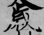 歳，已得其位