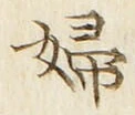 文字婦
