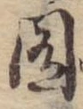 囿 위치 확인됨