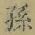 文字孫