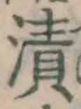 Character 漬