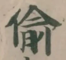 Located 偸