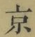 글자 京