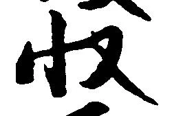 収の位置
