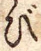 位置 確認된 び