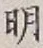 글자 明